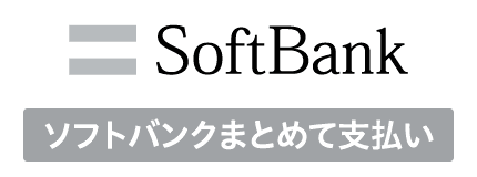 ソフトバンクまとめて支払い